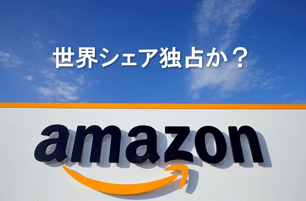 Amazonがすぐ届く理由とGAFAという世界の巨大企業たち