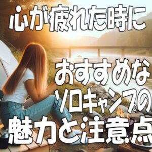 心が疲れた時におすすめなソロキャンプの魅力と注意点