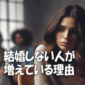 結婚しない人が増えている理由