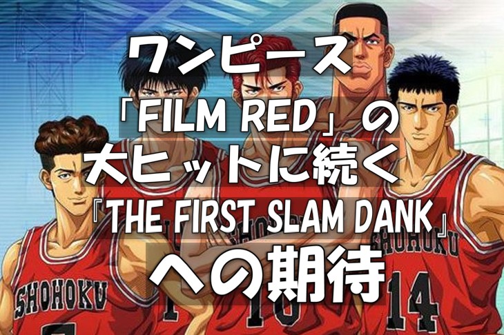ワンピース「FILM RED」の大ヒットに続く『THE FIRST SLAM DANK』への期待