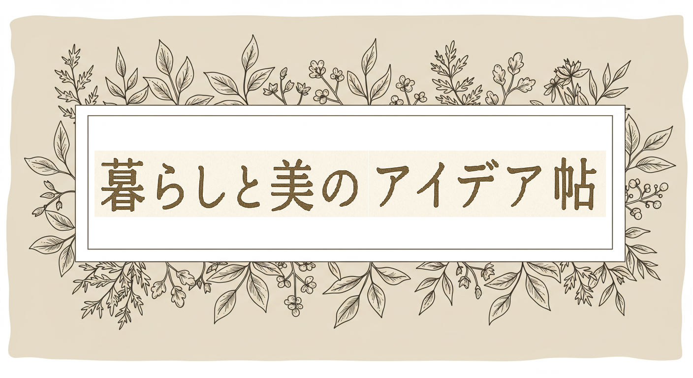 暮らしと美のアイデア帖TOP